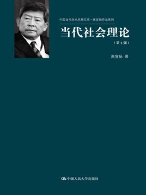 cover image of 当代社会理论